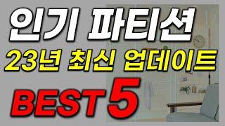 파티션 추천 역대급 가성비만 엄선해서 골라봤습니다. 2023년 최신순위 best5