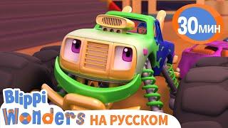 Гонки на Монстр Траках | Обучающие мультики для детей | Blippi Russian