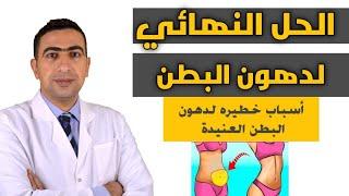 طريقة التخلص من الكرش وأخطر أسبابه | التخلص من دهون البطن والجنبين والارداف