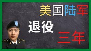 美国陆军 | 退役三年 | 随便聊聊