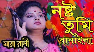 আমি কি আর নষ্ট ছিলাম নষ্ট তুমি বানাইলা Ami ki ar nosto silam nosto tomi banyla Maya rani new gan2022