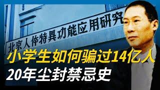 小学生如何骗过14亿人 20年尘封禁忌史