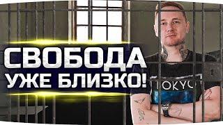 ДОБИВАЕМ ПОСЛЕДНИЕ ДВЕ ЛБЗ! ● Скоро нас ждет свобода! ;)