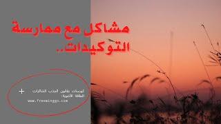 مشاكل مع ممارسة التوكيدات قانون الجذب (قانون الافتراض)