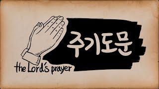 주기도문에 숨겨진 구조적 비밀 - the Lord's prayer