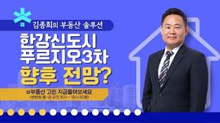 [김종희의 부동산 솔루션] 한강신도시푸르지오3차 향후 전망?