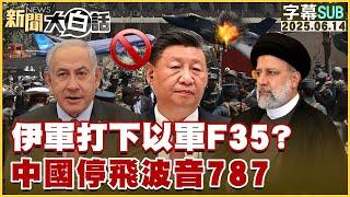 【SUB】伊軍打下以軍F35？中國停飛波音787【#金臨天下 X #新聞大白話】20250614 #字幕版 #伊朗 #以色列 #波音787