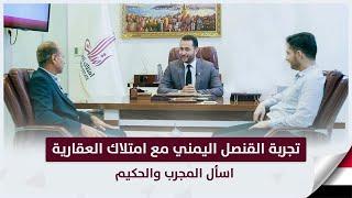 شراء عقارات في تركيا: تجربة القنصل اليمني مع امتلاك العقارية ||  اسأل المجرب والحكيم