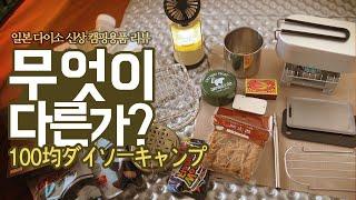 [일본다이소] 가성비캠핑 일타강사 롯양의 일본 다이소 캠핑용품 리뷰! 초대형 캠핑샵투어는 덤 ! / 하카타 100엔샵 다이소/일본여행 / 후쿠오카 쇼핑 브이로그 / ダイソーキャンプ