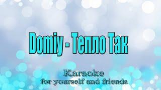 Domiy - Тепло Так (Караоке)