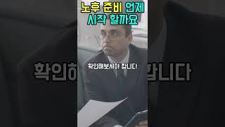 노후 준비 언제시작 할까요