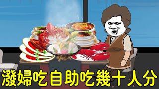 【SD動畫】無賴潑婦吃酒店自助餐廳連吃帶拿，帶回去給孫子吃到食物中毒去酒店鬧，沒想到兩級反轉反被酒店告進去才縫紉機！【暴走王金條】
