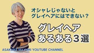 オシャレじゃないとグレイヘアにはできない？　グレイヘアあるある３選