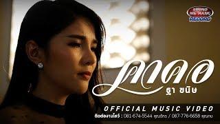 คาคอ -  ฐา ขนิษ [ LYRIC Video ]