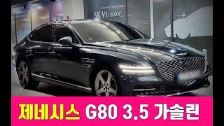 제네시스 G80 3.5 가솔린 터보 AWD 수원중고차 우먼카 추천매물 완전무사고