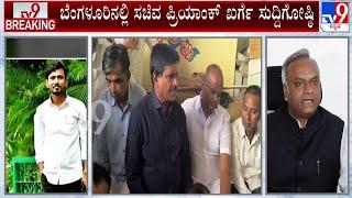 Priyank Kharge Hold Press Meet Over Contractor Ends His Life At Bidar: ಪ್ರಿಯಾಂಕ್​ ಖರ್ಗೆ ಸುದ್ದಿಗೋಷ್ಠಿ