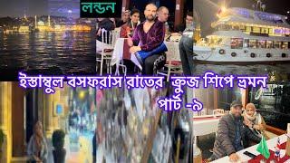 Bangladeshi mum Londonvlog-1092/রাতের  ক্রুজ শিপে ভ্রমন / Istanbul night cruise ship trip