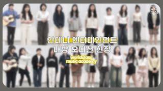 [월클실용음악학원] 안테나 엔터테인먼트 내방 오디션 | ANTENA ENT ACADEMY  AUDITION