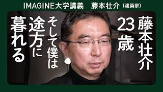 建築家 藤本壮介 ／大学卒業後の6年間／建築が好きな自分　建築しない自分／モラトリアム時代 #万博 ＃建築