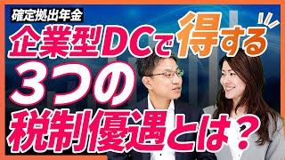 企業型確定拠出年金で得する！3つの税制優遇とは？