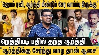 ஆர்த்தி தந்த பதில் - மீண்டும் துளிர்க்குமா ஜெயம் ரவி வாழ்க்கை? | JAYAM RAVI | AARTHI RAVI | DIVORCE