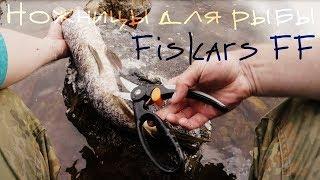 Ножницы для рыбы Fiskars