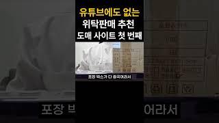 유튜브 어디에도 없는 도매꾹보다 저렴한 위탁판매 도매사이트 #온라인쇼핑몰 #스마트스토어 #중국사입