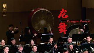 龙舞 Dragon Dance (Version 2020 版) / 彭家鹏 · 苏州民族管弦乐团 Suzhou Chinese Orchestra