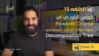 حلقه 15  -  باور بي اي -  رسوم بيانات الذكاء الاصطناعي   Power bi Arabic -  Decomposition Tree