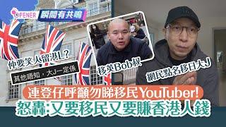 連登仔呼籲勿再睇移民YouTuber！怒轟：又要移民又要賺香港人錢