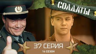 Сериал СОЛДАТЫ. 14 Сезон. 37 Серия. (Данилюк приобретает модную куртку)