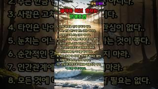 알아야 호구 안되는 인생 조언 10가지 #좋은글 #명언 #지혜 #오디오북 #마음의소리로쓰는글