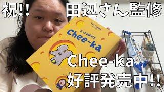 [KAKIYAMA TOKYO "Chee-ka"] The delicious sweets I supervised have been released!! [The Queen of S...