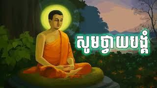 ធម៌សូត្រនមស្ការ សូមថ្វាយបង្គំំ, Soum Thvay Bangkom,