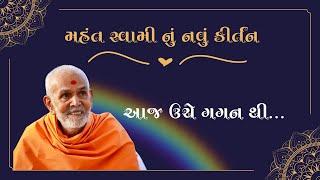 Mahant Swami Maharaj New Kirtan | આજ ઉચે ગગન થી...