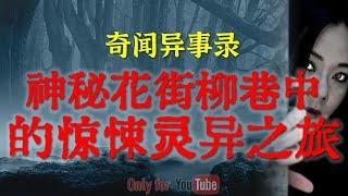 【灵异故事】神秘花街柳巷中的惊悚灵异之旅 |  严打年代老刑场外夜跑遇到的恐怖灵异事件 | 鬼故事| 灵异诡谈 | 恐怖故事 | 解压故事 | 网友讲述的灵异故事「民间鬼故事--灵异电台」