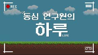 동심연구소 채용_복지편(연구원의 일상 속으로)