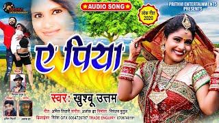 Letest Songs || A Piya || #Khushboo_Uttam || Full Audio MP3 - Prithvi Entertainment