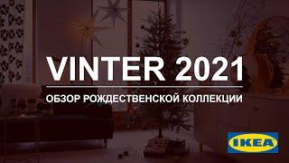 ВИНТЕР 2021 Обзор рождественской коллекции от ИКЕА.Детальный обзор Новогодней коллекции ikea