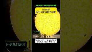为什么说人类的终极能源目标，必须是太阳？看看这个对比图，谁还敢说太阳不是人类的终极能源？太阳质量约2000亿亿亿吨，占了整个太阳系约99.9%的质量。其他行星质量总和仅占0.1%