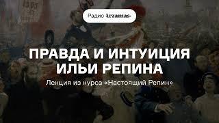 Правда и интуиция Ильи Репина | Лекция из курса «Настоящий Репин»