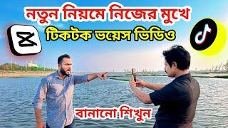 নিজের মুখে টিকটক ভয়েস ভিডিও বানানো শিখুন।How to make a voice video। Tiger Riyad Tech