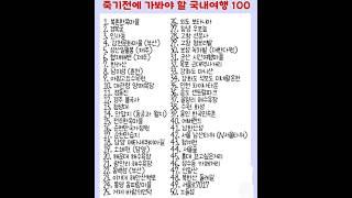 죽기전에 가봐야할 국내여행지     #국내여행지100  #나는반딧불  #가수황가람