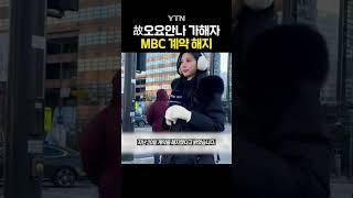 오요안나 괴롭힘 가해자 결국... #shorts / YTN