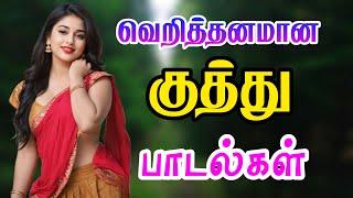 வெறித்தனமான குத்து பாடல்கள் | Siva Audios songs