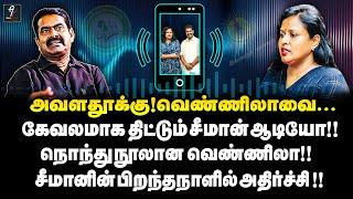 வெண்ணிலா தாயுமானவனிடம் அத்துமீறிய சீமான் ஆடியோ!! | நடு நடுங்கிய NTK மகளிர் பாசறை !! | Seeman Audio