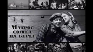 Матрос сошел на берег (1957) драма