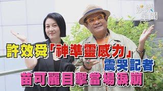 許效舜「神準靈感力」震哭記者 苗可麗目擊當場淚崩│ Vidol