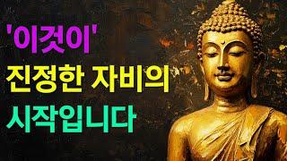 당신도 몰랐던 자비의 놀라운 비밀ㅣ부처님 말씀ㅣ불교 명언ㅣ힐링