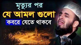 মৃ'ত্যুর পর যে আমল গুলো ক'বরে যেতে থাকবে | মিজানুর রহমান আজহারি ওয়াজ । Mizanur Rahman Azhari Waz